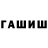 ГАШ Premium sergo .X